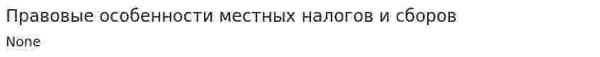 Правовые особенности местных налогов и сборов