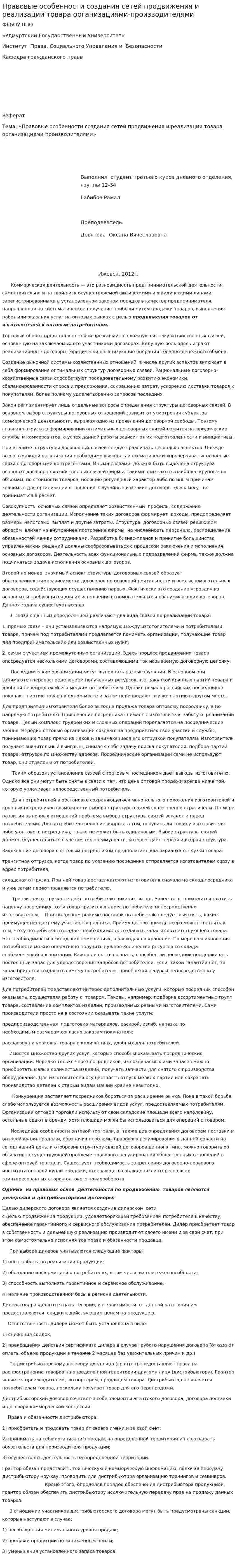 Правовые особенности создания сетей продвижения и реализации товара организациями-производителями