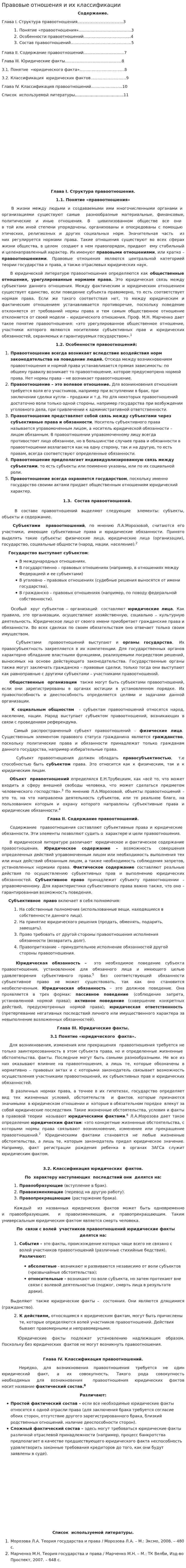 Правовые отношения и их классификации