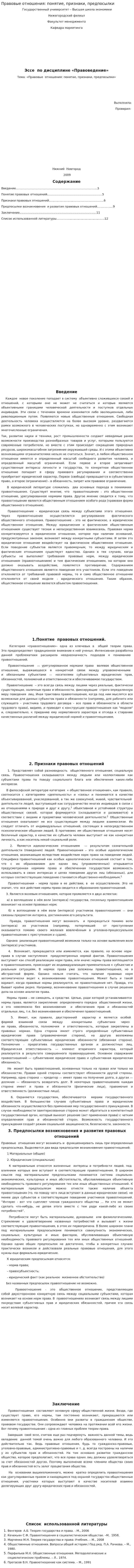 Правовые отношения: понятие, признаки, предпосылки