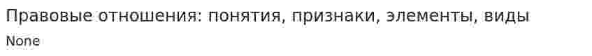 Правовые отношения: понятия, признаки, элементы, виды