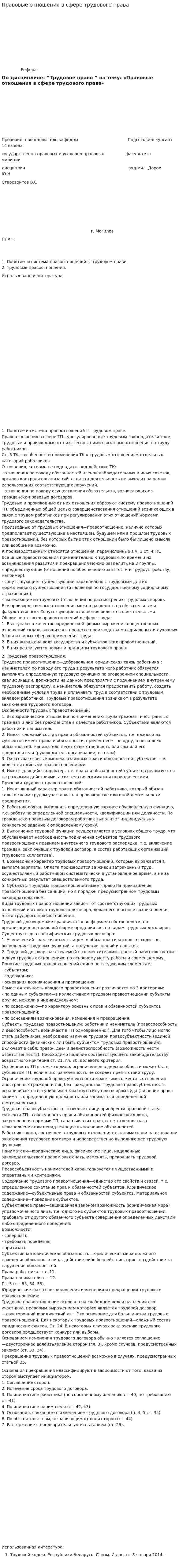 Правовые отношения в сфере трудового права
