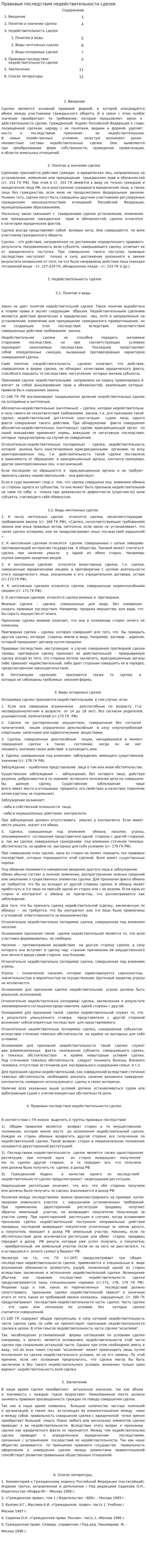 Правовые последствия недействительности сделок