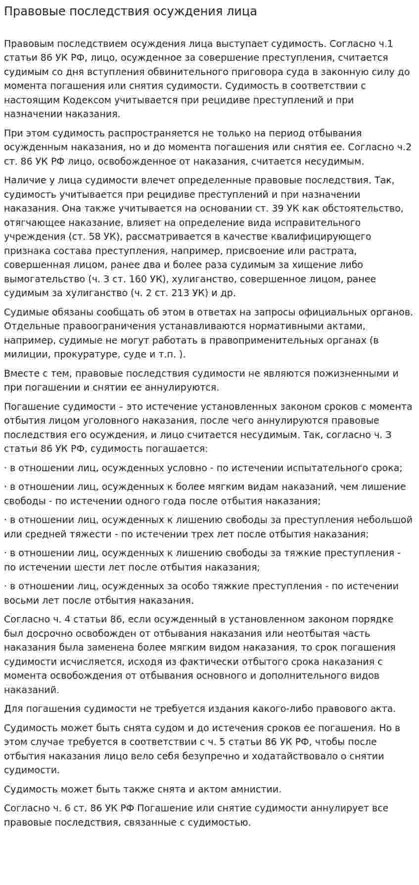 Правовые последствия осуждения лица