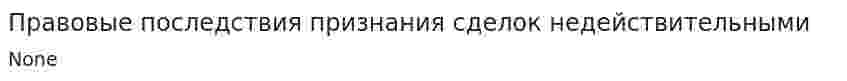 Правовые последствия признания сделок недействительными