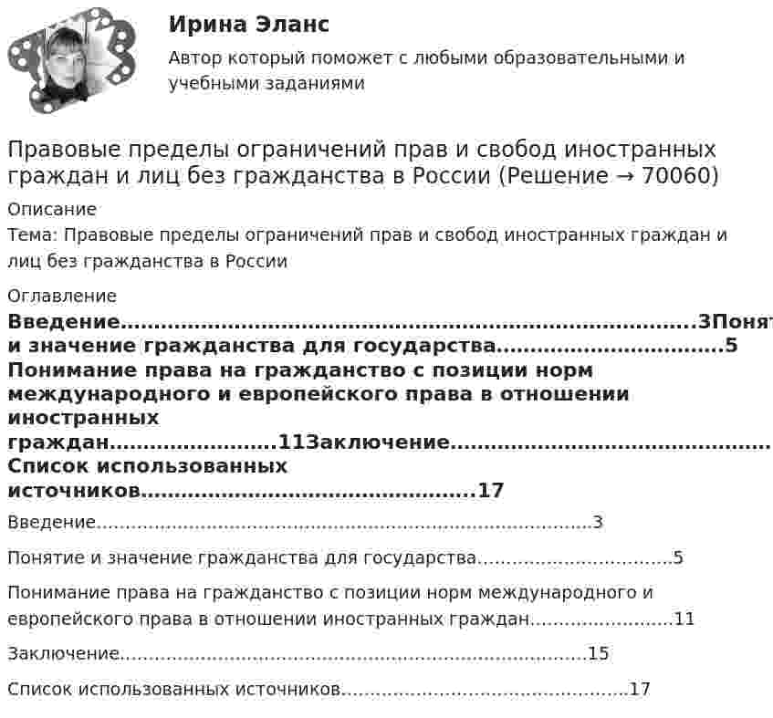      
            Описание
            Тема: Правовые пределы ограничений прав и свобод иностранных граждан и лиц без гражданства в России 
            Оглавление
            Введение…………………………………………………………………………..3Понятие и значение гражданства для государства…………………………….5 Понимание права на гражданство с позиции норм международного и европейского права в отношении иностранных граждан…………………….11Заключение………………………………………………………………………15 Список использованных источников…………………………………………..17   
            
            
            Правовые отношения по созданию объектов интеллектуальной собственности.фю_МАГ. Синергия. Ответы на ИТОГОВЫЙ ТЕСТ. На отлично!Правовые пределы ограничений прав и свобод иностранных граждан и лиц без гражданства в России✅ Правовые проблемы применения искусственного интеллекта 30 вопросов СИНЕРГИЯ МТИ 2022Правовые проблемы применения искусственного интеллекта (тест с ответами магистратура Синергия)⭐ Правовые проблемы применения искусственного интеллекта.фю_МАГ (ответы на тест Синергия / МТИ / МосАП, ноябрь 2022)Правовые проблемы применения искусственного интеллекта.фю_МАГ (тест с ответами Синергия)💯 Правовые проблемы противодействия коррупции (ответы на тест Синергия / МОИ / МТИ / МосАП, январь 2024)Правовые основы цифровизации государственного управления 26 вопросов СИНЕРГИЯ МТИ 2022Правовые основы цифровизации государственного управления.dor_МАГ. Синергия. Ответы на КОМПЕТЕНТНОСТНЫЙ ТЕСТПравовые основы цифровизации государственного управления (тест с ответами магистратура Синергия)⭐ Правовые основы цифровизации государственного управления.фю_МАГ (ответы на тест Синергия / МТИ / МосАП, ноябрь 2022)Правовые основы цифровизации государственного управления.фю_МАГ (тест с ответами Синергия)Правовые отношения по созданию объектов интеллектуальной собственности - ответы на тест СинергияПравовые отношения по созданию объектов интеллектуальной собственности - ответы на тест - Синергия - 100 баллов