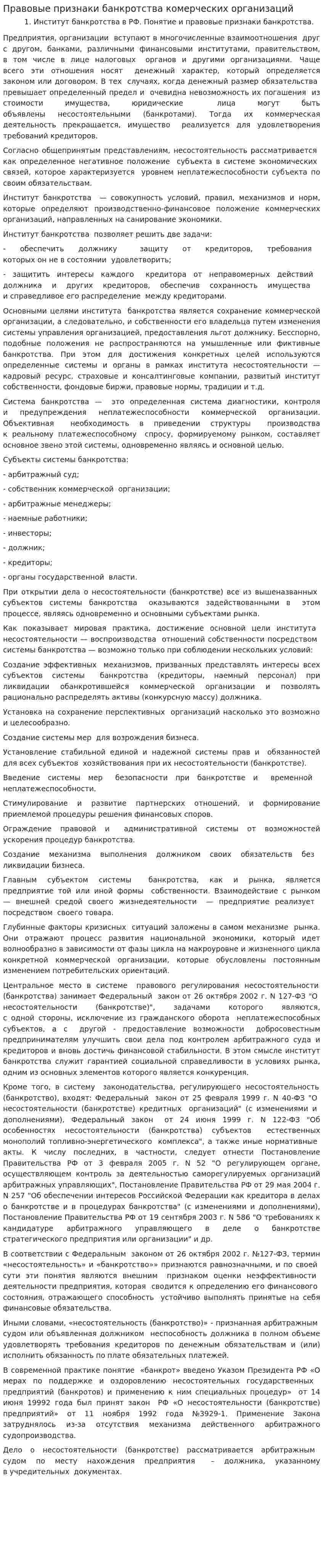 Правовые признаки банкротства комерческих организаций