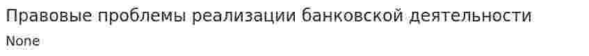 Правовые проблемы реализации банковской деятельности