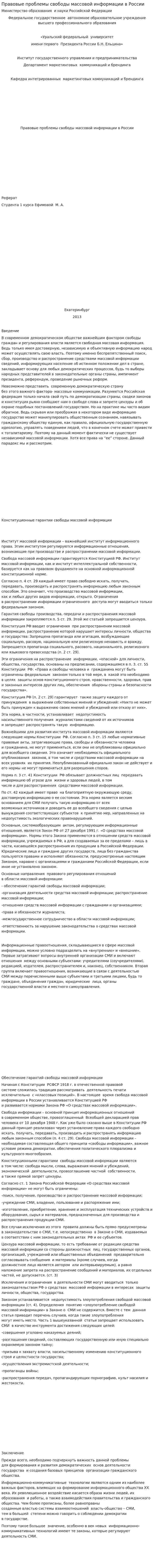 Правовые проблемы свободы массовой информации в России