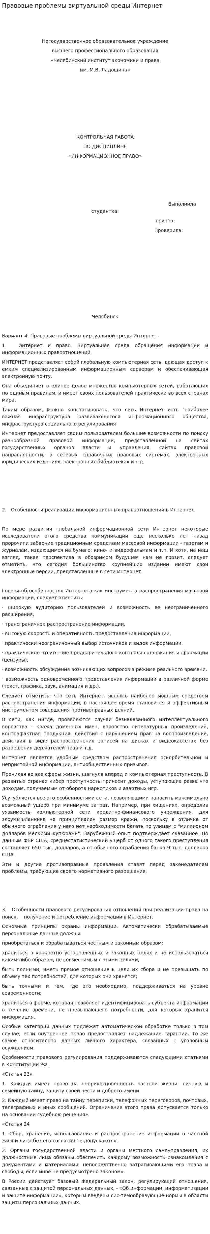 Правовые проблемы виртуальной среды Интернет
