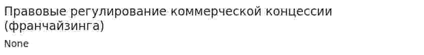Правовые регулирование коммерческой концессии (франчайзинга)