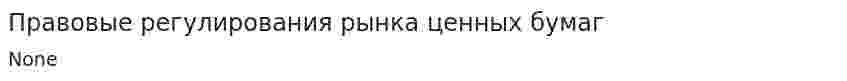 Правовые регулирования рынка ценных бумаг
