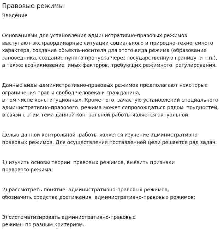Правовые режимы