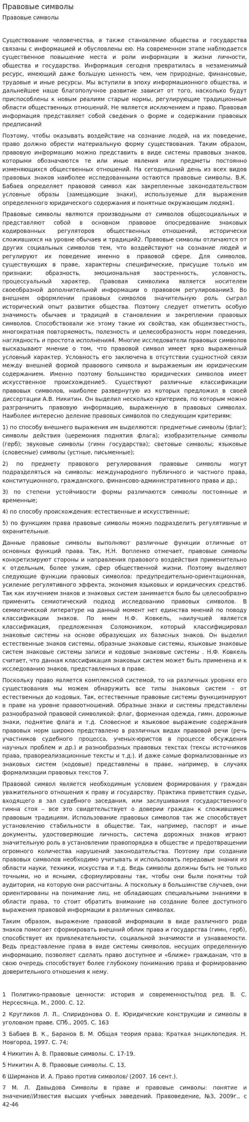 Правовые символы