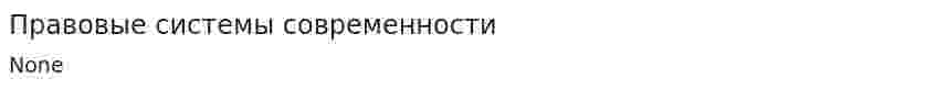 Правовые системы современности. 3