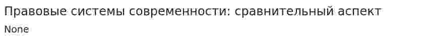 Правовые системы современности: сравнительный аспект. 2
