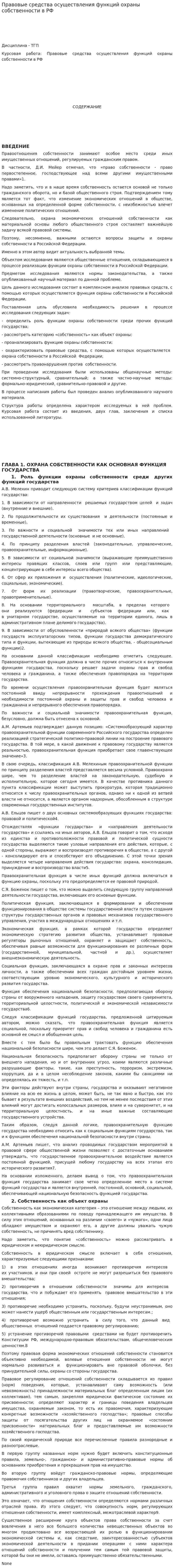 Правовые средства осуществления функций охраны собственности в РФ