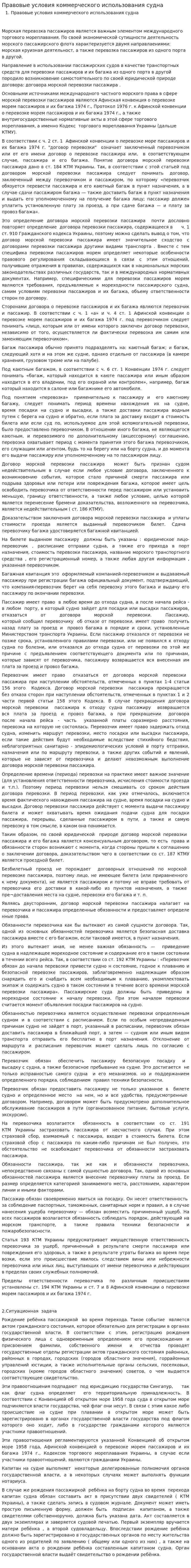 Правовые условия коммерческого использования судна