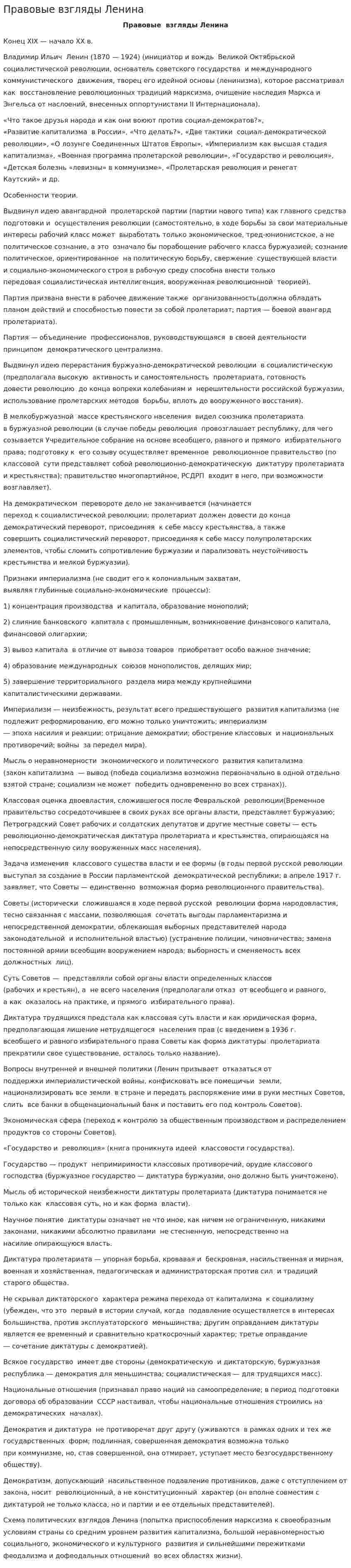 Правовые взгляды Ленина