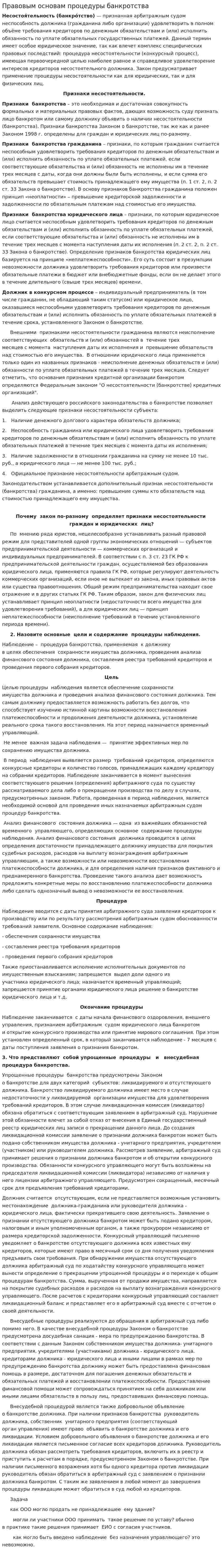 Правовым основам процедуры банкротства