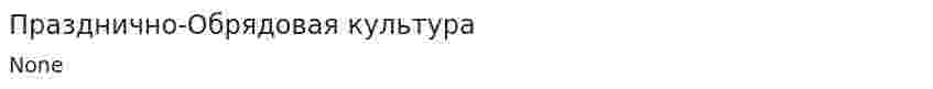 Празднично-Обрядовая культура