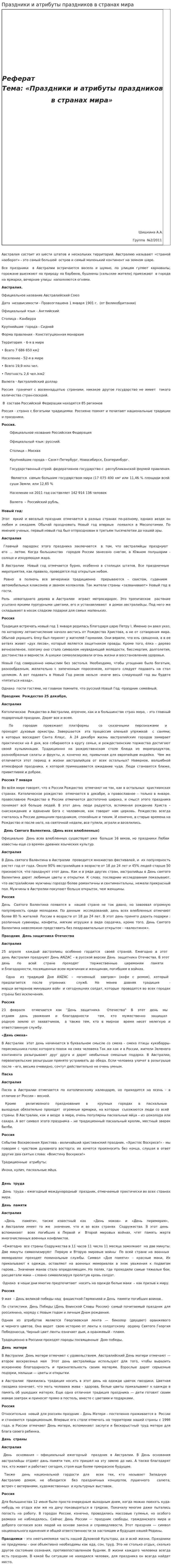 Праздники и атрибуты праздников в странах мира