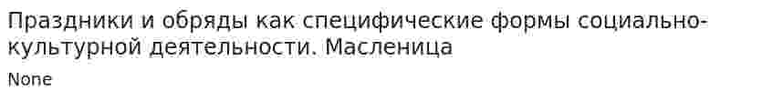 Праздники и обряды как специфические формы социально-культурной деятельности. Масленица