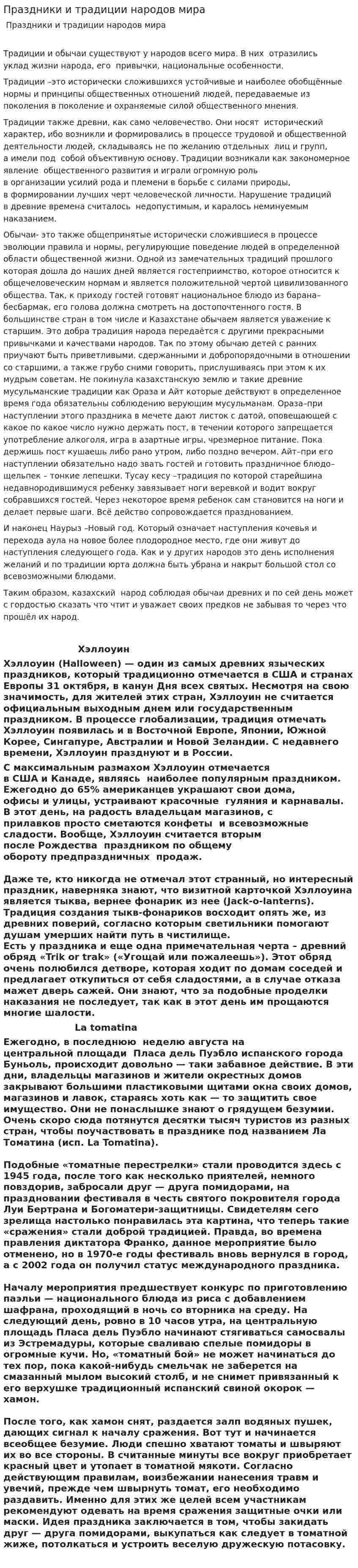 Праздники и традиции народов мира