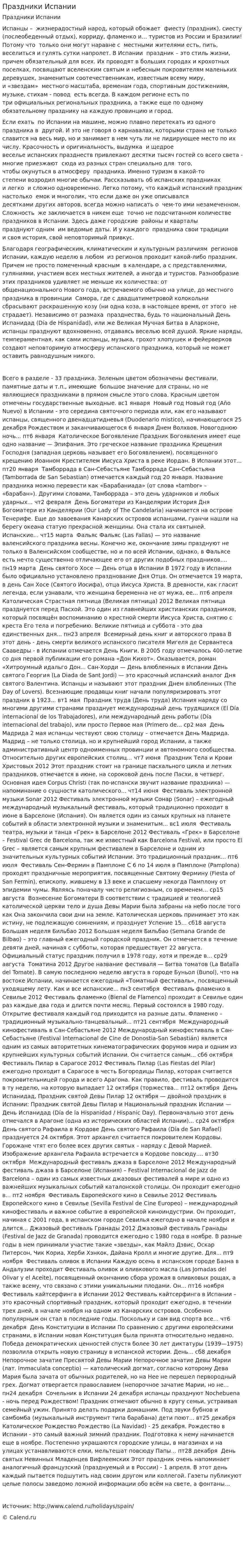 Праздники Испании