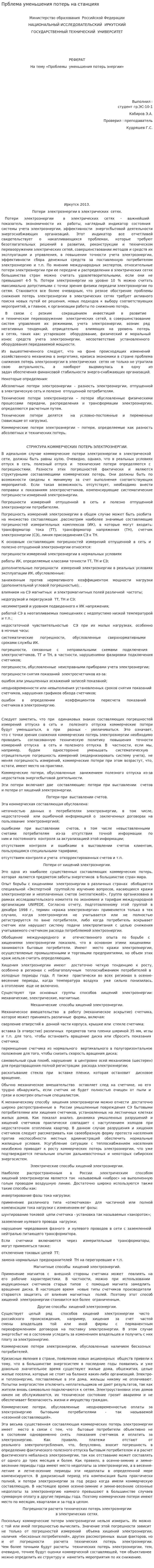 Прблема уменьшения потерь на станциях