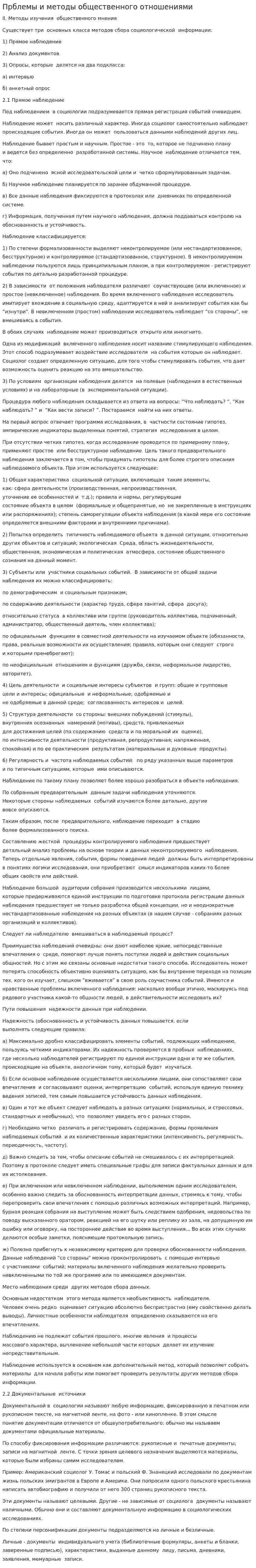 Прблемы и методы общественного отношениями
