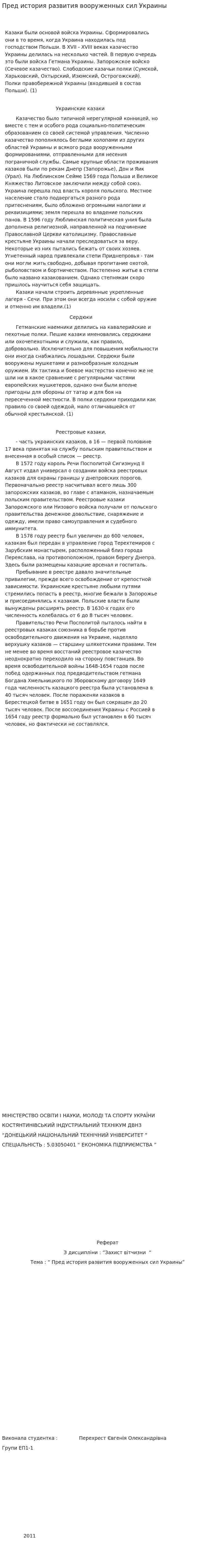 Пред история развития вооруженных сил Украины