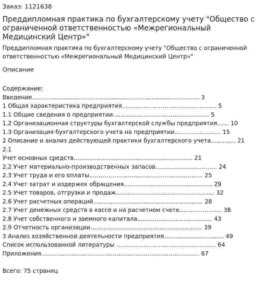 Преддипломная практика по бухгалтерскому учету "Общество с ограниченной ответственностью  «Межрегиональный Медицинский Центр»" 