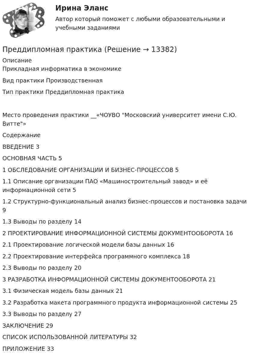      
          Описание
          Прикладная информатика в экономикеВид практики  ПроизводственнаяТип практики  Преддипломная практикаМесто проведения практики __«ЧОУВО Московский университет имени С.Ю. Витте»СодержаниеВВЕДЕНИЕ	3ОСНОВНАЯ ЧАСТЬ	51	ОБСЛЕДОВАНИЕ ОРГАНИЗАЦИИ И БИЗНЕС-ПРОЦЕССОВ	51.1	Описание организации ПАО «Машиностроительный завод» и её информационной сети	51.2	Структурно-функциональный анализ бизнес-процессов и постановка задачи	91.3	Выводы по разделу	142	ПРОЕКТИРОВАНИЕ ИНФОРМАЦИОННОЙ СИСТЕМЫ ДОКУМЕНТООБОРОТА	162.1	Проектирование логической модели базы данных	162.2	Проектирование интерфейса программного комплекса	182.3	Выводы по разделу	203	РАЗРАБОТКА ИНФОРМАЦИОННОЙ СИСТЕМЫ ДОКУМЕНТООБОРОТА	213.1	Физическая модель базы данных	213.2	Разработка макета программного продукта информационной системы	253.3	Выводы по разделу	27ЗАКЛЮЧЕНИЕ	29СПИСОК ИСПОЛЬЗОВАННОЙ ЛИТЕРАТУРЫ	32ПРИЛОЖЕНИЕ	33  
            
            
            Предварительный этап трудовой карьеры начинается с...Преддипломная практикапределить параметры анкерной крепи для поддержания кровли камеры шириной 2а = 6 м, расположенной на глубине Н = 400 м при следующих условиях.Пределы. Дифференцирование функции одной переменнойПредельная погрешность не превышает удвоенной средней квадратической ошибки при вероятности:Предельная полезность представляет собой …Предельная полезность товара А равна 20, а цена товара А=40. Цена товара Б равна 100. Определите предельную полезность товара Б, если потребитель находится в состоянии равновесияПревышение предложения рабочей силы над спросом приводит к…Превышение расходов бюджета над его доходами - это ... бюджетаПревышение расходов государства над его доходами в условиях полной занятости образует .... дефицит бюджета.Предварительное следствиеПредварительное следствиеПредварительное следствиеПредварительное следствие