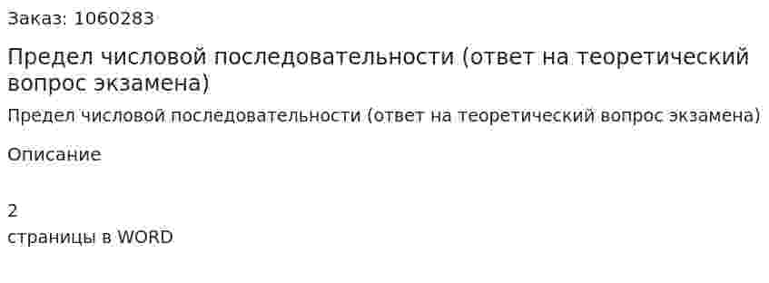 Предел числовой последовательности (ответ на теоретический вопрос экзамена) 