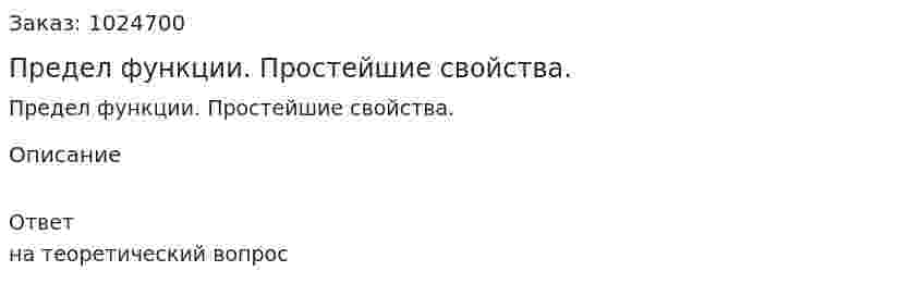 Предел функции. Простейшие свойства. 