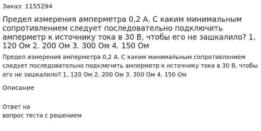 Предел измерения амперметра 0,2 А. С каким минимальным сопротивлением следует последовательно подключить амперметр к источнику тока в 30 В, чтобы его не зашкалило? 1. 120 Ом 2. 200 Ом 3. 300 Ом 4. 150 Ом 