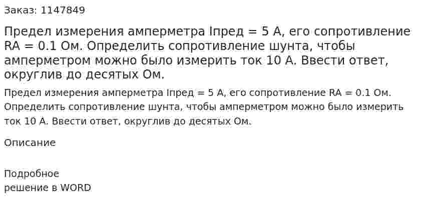 Предел измерения амперметра Iпред = 5 А, его сопротивление RA = 0.1 Ом. Определить сопротивление шунта, чтобы амперметром можно было измерить ток 10 А. Ввести ответ, округлив до десятых Ом. 