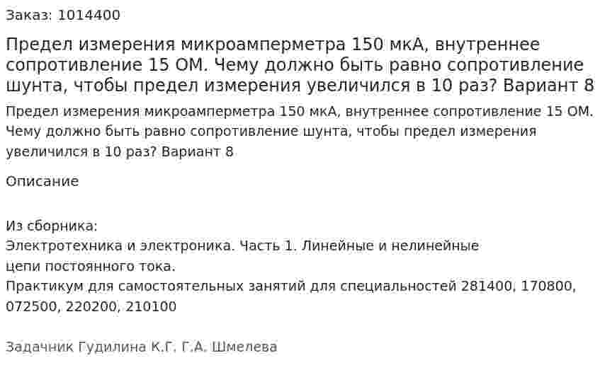 Предел измерения микроамперметра 150 мкА, внутреннее сопротивление 15 ОМ. Чему должно быть равно сопротивление шунта, чтобы предел измерения увеличился в 10 раз?  Вариант 8 