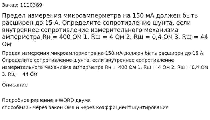 Предел измерения микроамперметра на 150 мА должен быть расширен до 15 А. Определите сопротивление шунта, если внутреннее сопротивление измерительного механизма амперметра Rн = 400 Ом  1.	Rш = 4 Ом  2.	Rш = 0,4 Ом  3.	Rш = 44 Ом 