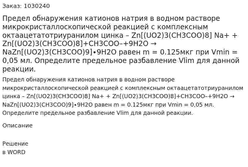 Предел обнаружения катионов натрия в водном растворе ...