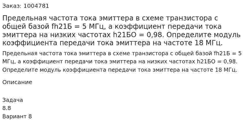 Предельная частота тока эмиттера в схеме транзистора с общей базой fh21Б = 5 МГц, а коэффициент передачи тока эмиттера на низких частотах  h21БО = 0,98. Определите модуль коэффициента передачи тока эмиттера на частоте 18 МГц. 