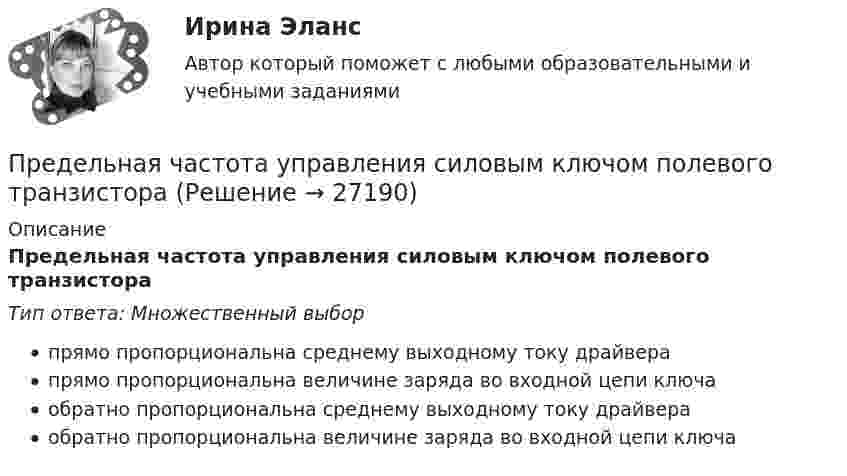      
          Описание
          Предельная частота управления силовым ключом полевого транзистораТип ответа: Множественный выборпрямо пропорциональна среднему выходному току драйверапрямо пропорциональна величине заряда во входной цепи ключаобратно пропорциональна среднему выходному току драйвераобратно пропорциональна величине заряда во входной цепи ключа  
            
            
            . Предельная средняя квадратическая погрешность вычисляется по формулеПредельная частота управления силовым ключом полевого транзистораПредельно допустимое значения коэффициента несимметрии напряжений по нулевой последовательности в точкахобщего присоединения к четырехпроводным электрическим сетям с номинальным напряжением 0,38 кВ равно Выберите один ответ: a.10 % b.4 % c.2 % d.1 %Предельно допустимое значения коэффициента несимметрии напряжений по нулевой последовательности в точках общегоприсоединения к четырехпроводным электрическим сетям с номинальным напряжением 0,38 кВ равно Выберите один ответ: a.4 % b.10 % c.1 % d.2 %Предельное состояние, которое определяется непригодностью конструкции к нормальной эксплуатации, когда она прогибается до недопустимой величиныПредельное состояние, которое определяется непригодностью к эксплуатации, когда конструкция теряет несущую способность в результате разрушения или потери устойчивости, называетсяПредельный объем государственных внешних заимствований РФ -Предварительное следствие в органах внутренних делПредварительный этап трудовой карьеры начинается с...Преддипломная практикапределить параметры анкерной крепи для поддержания кровли камеры шириной 2а = 6 м, расположенной на глубине Н = 400 м при следующих условиях.Пределы. Дифференцирование функции одной переменнойПредельная погрешность не превышает удвоенной средней квадратической ошибки при вероятности:Предельная полезность представляет собой …
