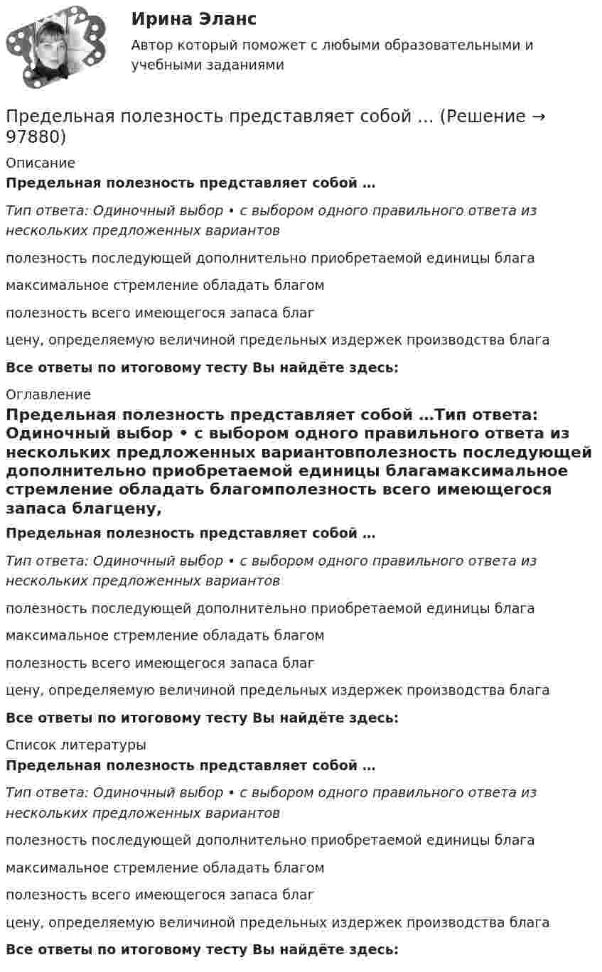      
            Описание
            Предельная полезность представляет собой …Тип ответа: Одиночный выбор • с выбором одного правильного ответа из нескольких предложенных вариантовполезность последующей дополнительно приобретаемой единицы благамаксимальное стремление обладать благомполезность всего имеющегося запаса благцену, определяемую величиной предельных издержек производства благаВсе ответы по итоговому тесту Вы найдёте здесь:  
            Оглавление
            Предельная полезность представляет собой …Тип ответа: Одиночный выбор • с выбором одного правильного ответа из нескольких предложенных вариантовполезность последующей дополнительно приобретаемой единицы благамаксимальное стремление обладать благомполезность всего имеющегося запаса благцену, определяемую величиной предельных издержек производства благаВсе ответы по итоговому тесту Вы найдёте здесь:  
            Список литературы
            Предельная полезность представляет собой …Тип ответа: Одиночный выбор • с выбором одного правильного ответа из нескольких предложенных вариантовполезность последующей дополнительно приобретаемой единицы благамаксимальное стремление обладать благомполезность всего имеющегося запаса благцену, определяемую величиной предельных издержек производства благаВсе ответы по итоговому тесту Вы найдёте здесь:  
            
            
            Предельная погрешность не превышает удвоенной средней квадратической ошибки при вероятности:Предельная полезность представляет собой …Предельная полезность товара А равна 20, а цена товара А=40. Цена товара Б равна 100. Определите предельную полезность товара Б, если потребитель находится в состоянии равновесия. Предельная средняя квадратическая погрешность вычисляется по формулеПредельная частота управления силовым ключом полевого транзистораПредельно допустимое значения коэффициента несимметрии напряжений по нулевой последовательности в точкахобщего присоединения к четырехпроводным электрическим сетям с номинальным напряжением 0,38 кВ равно Выберите один ответ: a.10 % b.4 % c.2 % d.1 %Предельно допустимое значения коэффициента несимметрии напряжений по нулевой последовательности в точках общегоприсоединения к четырехпроводным электрическим сетям с номинальным напряжением 0,38 кВ равно Выберите один ответ: a.4 % b.10 % c.1 % d.2 %Предварительное следствиеПредварительное следствиеПредварительное следствиеПредварительное следствие в органах внутренних делПредварительный этап трудовой карьеры начинается с...Преддипломная практикапределить параметры анкерной крепи для поддержания кровли камеры шириной 2а = 6 м, расположенной на глубине Н = 400 м при следующих условиях.