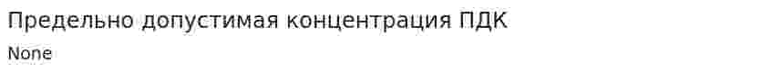 Предельно допустимая концентрация ПДК