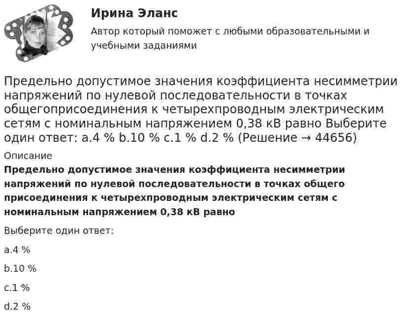      
            Описание
            Предельно допустимое значения коэффициента несимметрии напряжений по нулевой последовательности в точках общего присоединения к четырехпроводным электрическим сетям с номинальным напряжением 0,38 кВ равноВыберите один ответ:a.4 %b.10 %c.1 %d.2 %  
            
            
            Предельно допустимое значения коэффициента несимметрии напряжений по нулевой последовательности в точкахобщего присоединения к четырехпроводным электрическим сетям с номинальным напряжением 0,38 кВ равно Выберите один ответ: a.10 % b.4 % c.2 % d.1 %Предельно допустимое значения коэффициента несимметрии напряжений по нулевой последовательности в точках общегоприсоединения к четырехпроводным электрическим сетям с номинальным напряжением 0,38 кВ равно Выберите один ответ: a.4 % b.10 % c.1 % d.2 %Предельное состояние, которое определяется непригодностью конструкции к нормальной эксплуатации, когда она прогибается до недопустимой величиныПредельное состояние, которое определяется непригодностью к эксплуатации, когда конструкция теряет несущую способность в результате разрушения или потери устойчивости, называетсяПредельный объем государственных внешних заимствований РФ -Предельный прогиб колонн промышленного здания режимов работы 4К - 6К? ТулГУПредельный случай обострения противоречий в социально-трудовых отношениях характеризует типПреддипломная практикапределить параметры анкерной крепи для поддержания кровли камеры шириной 2а = 6 м, расположенной на глубине Н = 400 м при следующих условиях.Пределы. Дифференцирование функции одной переменнойПредельная погрешность не превышает удвоенной средней квадратической ошибки при вероятности:Предельная полезность представляет собой …Предельная полезность товара А равна 20, а цена товара А=40. Цена товара Б равна 100. Определите предельную полезность товара Б, если потребитель находится в состоянии равновесия. Предельная средняя квадратическая погрешность вычисляется по формуле
