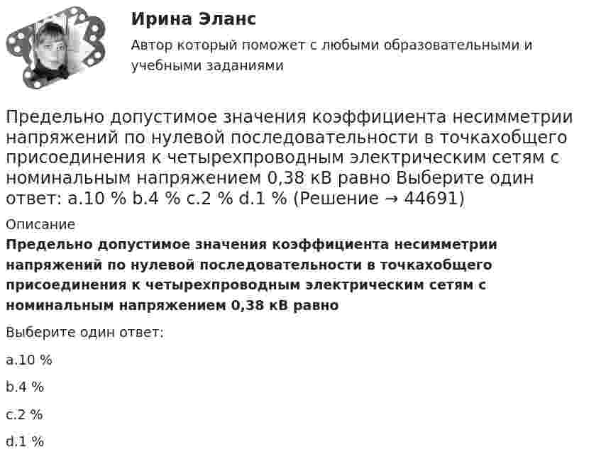      
            Описание
            Предельно допустимое значения коэффициента несимметрии напряжений по нулевой последовательности в точкахобщего присоединения к четырехпроводным электрическим сетям с номинальным напряжением 0,38 кВ равноВыберите один ответ:a.10 %b.4 %c.2 %d.1 %  
            
            
            Предельная частота управления силовым ключом полевого транзистораПредельно допустимое значения коэффициента несимметрии напряжений по нулевой последовательности в точкахобщего присоединения к четырехпроводным электрическим сетям с номинальным напряжением 0,38 кВ равно Выберите один ответ: a.10 % b.4 % c.2 % d.1 %Предельно допустимое значения коэффициента несимметрии напряжений по нулевой последовательности в точках общегоприсоединения к четырехпроводным электрическим сетям с номинальным напряжением 0,38 кВ равно Выберите один ответ: a.4 % b.10 % c.1 % d.2 %Предельное состояние, которое определяется непригодностью конструкции к нормальной эксплуатации, когда она прогибается до недопустимой величиныПредельное состояние, которое определяется непригодностью к эксплуатации, когда конструкция теряет несущую способность в результате разрушения или потери устойчивости, называетсяПредельный объем государственных внешних заимствований РФ -Предельный прогиб колонн промышленного здания режимов работы 4К - 6К? ТулГУПредварительный этап трудовой карьеры начинается с...Преддипломная практикапределить параметры анкерной крепи для поддержания кровли камеры шириной 2а = 6 м, расположенной на глубине Н = 400 м при следующих условиях.Пределы. Дифференцирование функции одной переменнойПредельная погрешность не превышает удвоенной средней квадратической ошибки при вероятности:Предельная полезность представляет собой …Предельная полезность товара А равна 20, а цена товара А=40. Цена товара Б равна 100. Определите предельную полезность товара Б, если потребитель находится в состоянии равновесия