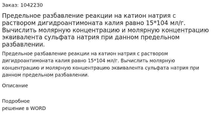 Предельное разбавление реакции на катион натрия с раствором дигидроантимоната калия равно 15*104 мл/г. Вычислить молярную концентрацию и молярную концентрацию эквивалента сульфата натрия при данном предельном разбавлении. 