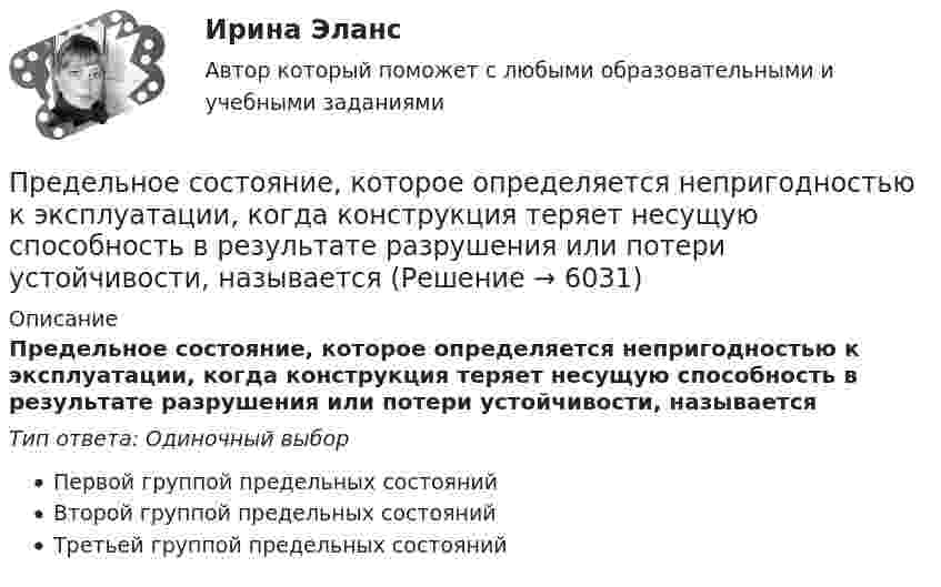      
          Описание
          Предельное состояние, которое определяется непригодностью к эксплуатации, когда конструкция теряет несущую способность в результате разрушения или потери устойчивости, называетсяТип ответа: Одиночный выборПервой группой предельных состоянийВторой группой предельных состоянийТретьей группой предельных состояний  
            
            
            Предельное состояние, которое определяется непригодностью конструкции к нормальной эксплуатации, когда она прогибается до недопустимой величиныПредельное состояние, которое определяется непригодностью к эксплуатации, когда конструкция теряет несущую способность в результате разрушения или потери устойчивости, называетсяПредельный объем государственных внешних заимствований РФ -Предельный прогиб колонн промышленного здания режимов работы 4К - 6К? ТулГУПредельный случай обострения противоречий в социально-трудовых отношениях характеризует типПредельный угол полного внутреннего отражения луча на границе раздела жидкости с воздухом равен 43 град. Каков должен быть угол падения луча из воздуха на поверхность жидкости, чтобы отраженный луч был максимально поляризован? Сделайте чертеж.Предельным случаем обострения социально-трудовых отношений называетсяПределы. Дифференцирование функции одной переменнойПредельная погрешность не превышает удвоенной средней квадратической ошибки при вероятности:Предельная полезность представляет собой …Предельная полезность товара А равна 20, а цена товара А=40. Цена товара Б равна 100. Определите предельную полезность товара Б, если потребитель находится в состоянии равновесия. Предельная средняя квадратическая погрешность вычисляется по формулеПредельная частота управления силовым ключом полевого транзистораПредельно допустимое значения коэффициента несимметрии напряжений по нулевой последовательности в точкахобщего присоединения к четырехпроводным электрическим сетям с номинальным напряжением 0,38 кВ равно Выберите один ответ: a.10 % b.4 % c.2 % d.1 %