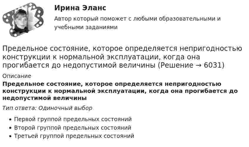      
          Описание
          Предельное состояние, которое определяется непригодностью конструкции к нормальной эксплуатации, когда она прогибается до недопустимой величиныТип ответа: Одиночный выборПервой группой предельных состоянийВторой группой предельных состоянийТретьей группой предельных состояний  
            
            
            Предельно допустимое значения коэффициента несимметрии напряжений по нулевой последовательности в точках общегоприсоединения к четырехпроводным электрическим сетям с номинальным напряжением 0,38 кВ равно Выберите один ответ: a.4 % b.10 % c.1 % d.2 %Предельное состояние, которое определяется непригодностью конструкции к нормальной эксплуатации, когда она прогибается до недопустимой величиныПредельное состояние, которое определяется непригодностью к эксплуатации, когда конструкция теряет несущую способность в результате разрушения или потери устойчивости, называетсяПредельный объем государственных внешних заимствований РФ -Предельный прогиб колонн промышленного здания режимов работы 4К - 6К? ТулГУПредельный случай обострения противоречий в социально-трудовых отношениях характеризует типПредельный угол полного внутреннего отражения луча на границе раздела жидкости с воздухом равен 43 град. Каков должен быть угол падения луча из воздуха на поверхность жидкости, чтобы отраженный луч был максимально поляризован? Сделайте чертеж.пределить параметры анкерной крепи для поддержания кровли камеры шириной 2а = 6 м, расположенной на глубине Н = 400 м при следующих условиях.Пределы. Дифференцирование функции одной переменнойПредельная погрешность не превышает удвоенной средней квадратической ошибки при вероятности:Предельная полезность представляет собой …Предельная полезность товара А равна 20, а цена товара А=40. Цена товара Б равна 100. Определите предельную полезность товара Б, если потребитель находится в состоянии равновесия. Предельная средняя квадратическая погрешность вычисляется по формулеПредельная частота управления силовым ключом полевого транзистора